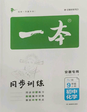 湖南教育出版社2022一本同步訓(xùn)練九年級(jí)上冊(cè)化學(xué)人教版安徽專版參考答案