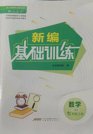 安徽教育出版社2022新編基礎(chǔ)訓練七年級上冊數(shù)學人教版參考答案