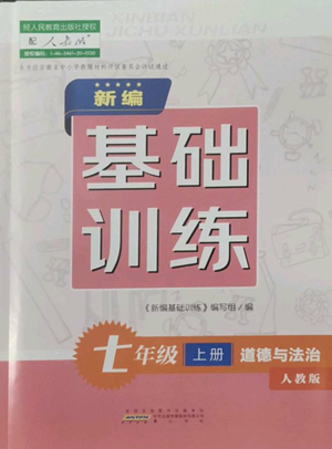 黃山書社2022新編基礎(chǔ)訓(xùn)練七年級(jí)上冊(cè)道德與法治人教版參考答案