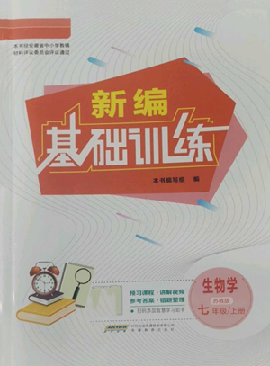 安徽教育出版社2022新編基礎訓練七年級上冊生物學蘇教版參考答案