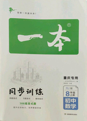 湖南教育出版社2022一本同步訓(xùn)練八年級(jí)上冊(cè)數(shù)學(xué)人教版重慶專版參考答案