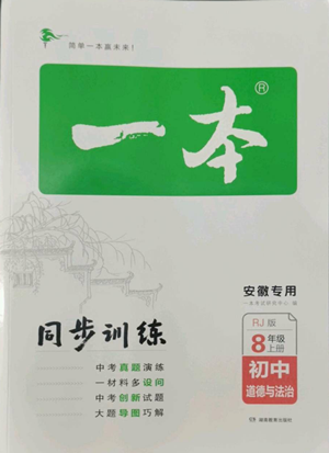 湖南教育出版社2022一本同步訓(xùn)練八年級(jí)上冊(cè)道德與法治人教版安徽專版參考答案