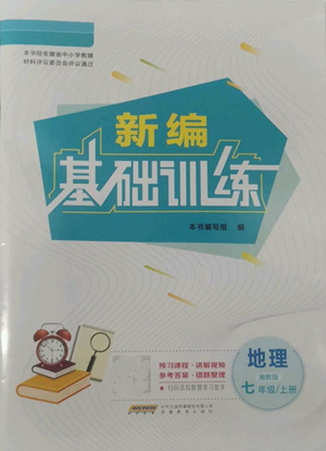 安徽教育出版社2022新編基礎(chǔ)訓(xùn)練七年級(jí)上冊(cè)地理湘教版參考答案