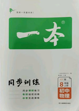 湖南教育出版社2022一本同步訓(xùn)練八年級(jí)上冊(cè)物理滬粵版參考答案