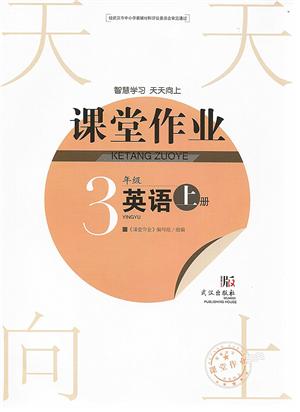 武漢出版社2022智慧學(xué)習(xí)天天向上課堂作業(yè)三年級英語上冊劍橋版答案