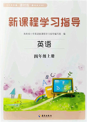 海南出版社2022新課程學習指導四年級英語上冊外研版答案