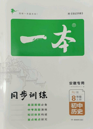 湖南教育出版社2022一本同步訓(xùn)練八年級(jí)上冊歷史人教版安徽專版參考答案