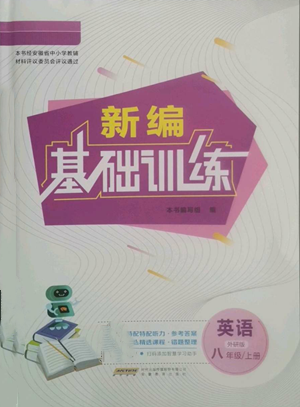 安徽教育出版社2022新編基礎(chǔ)訓(xùn)練八年級上冊英語外研版參考答案