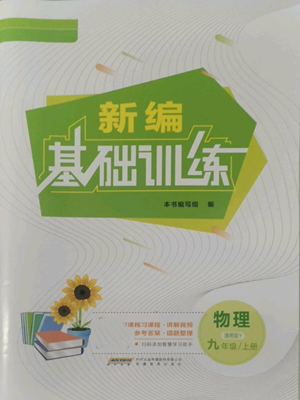 安徽教育出版社2022新編基礎訓練九年級上冊物理通用版Y參考答案