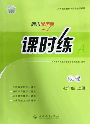 人民教育出版社2022秋同步學(xué)歷案課時(shí)練地理七年級(jí)上冊(cè)人教版答案