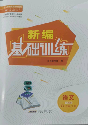 安徽教育出版社2022新編基礎(chǔ)訓(xùn)練八年級(jí)上冊(cè)語(yǔ)文人教版參考答案