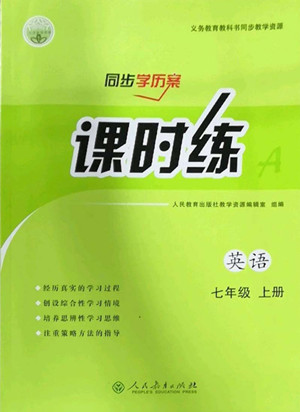 人民教育出版社2022秋同步學(xué)歷案課時(shí)練英語七年級(jí)上冊(cè)人教版答案