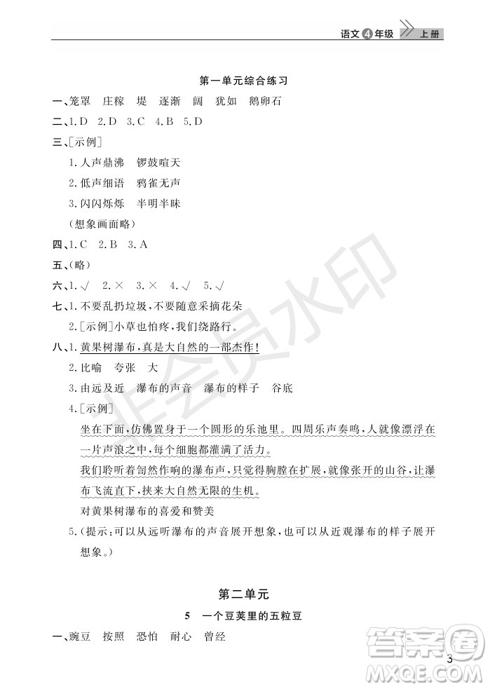 武漢出版社2022智慧學(xué)習(xí)天天向上課堂作業(yè)四年級(jí)語(yǔ)文上冊(cè)人教版答案