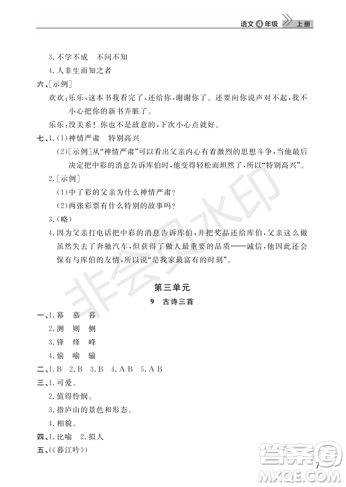 武漢出版社2022智慧學(xué)習(xí)天天向上課堂作業(yè)四年級(jí)語(yǔ)文上冊(cè)人教版答案