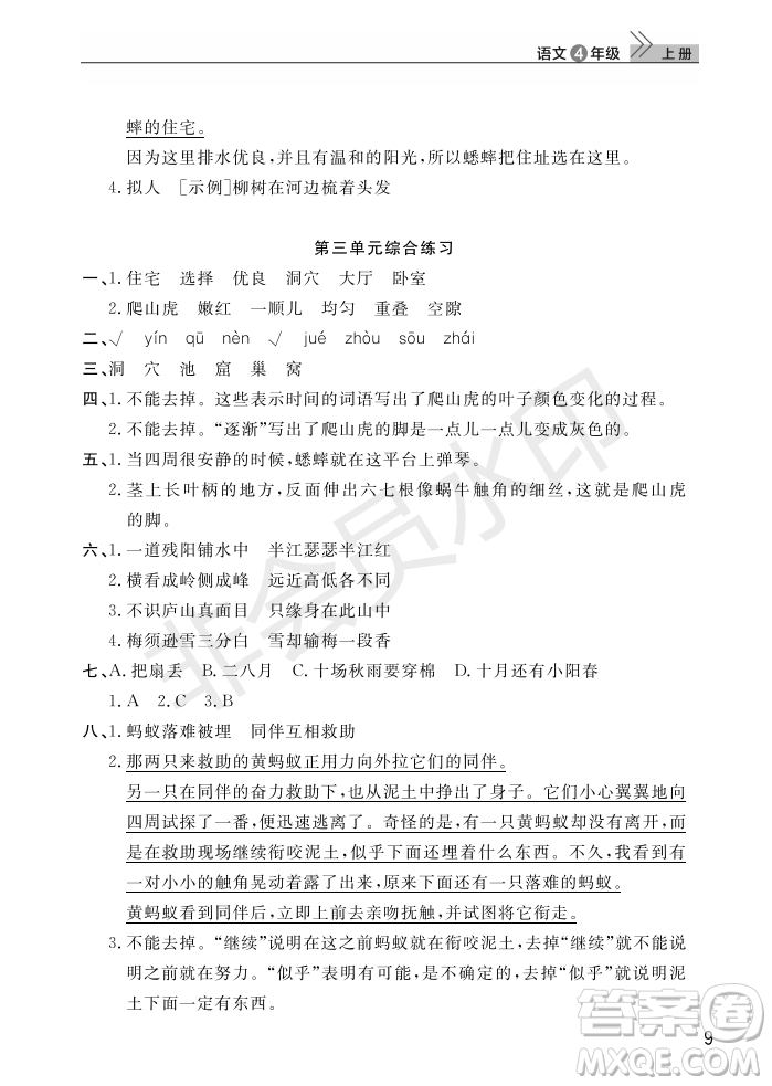 武漢出版社2022智慧學(xué)習(xí)天天向上課堂作業(yè)四年級(jí)語(yǔ)文上冊(cè)人教版答案