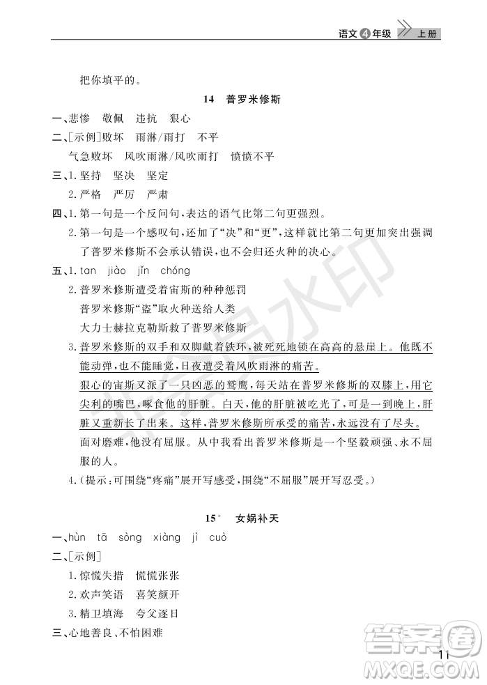 武漢出版社2022智慧學(xué)習(xí)天天向上課堂作業(yè)四年級(jí)語(yǔ)文上冊(cè)人教版答案