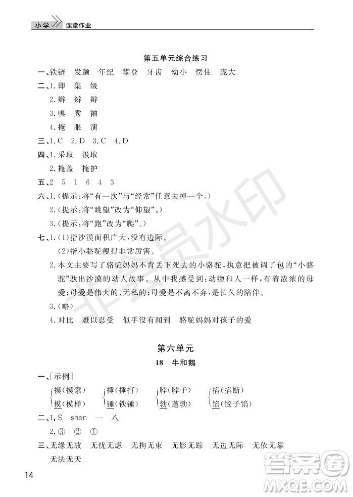 武漢出版社2022智慧學(xué)習(xí)天天向上課堂作業(yè)四年級(jí)語(yǔ)文上冊(cè)人教版答案