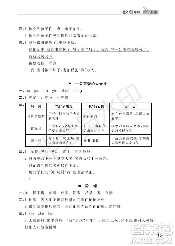 武漢出版社2022智慧學(xué)習(xí)天天向上課堂作業(yè)四年級(jí)語(yǔ)文上冊(cè)人教版答案