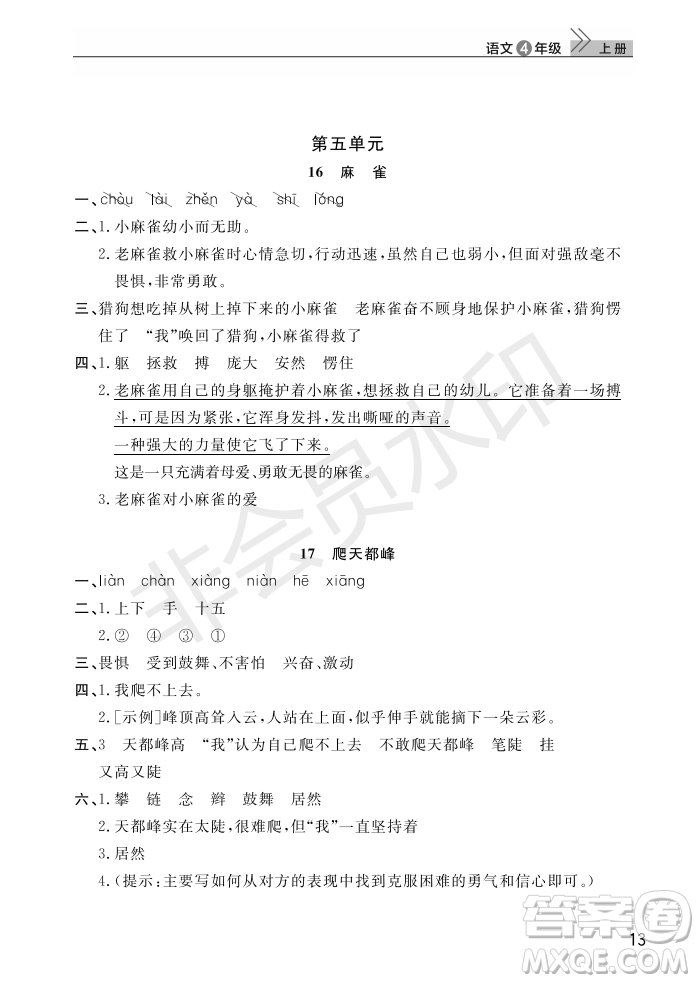 武漢出版社2022智慧學(xué)習(xí)天天向上課堂作業(yè)四年級(jí)語(yǔ)文上冊(cè)人教版答案