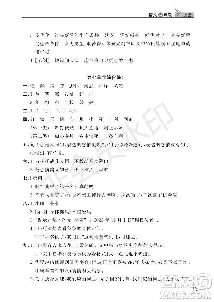 武漢出版社2022智慧學(xué)習(xí)天天向上課堂作業(yè)四年級(jí)語(yǔ)文上冊(cè)人教版答案