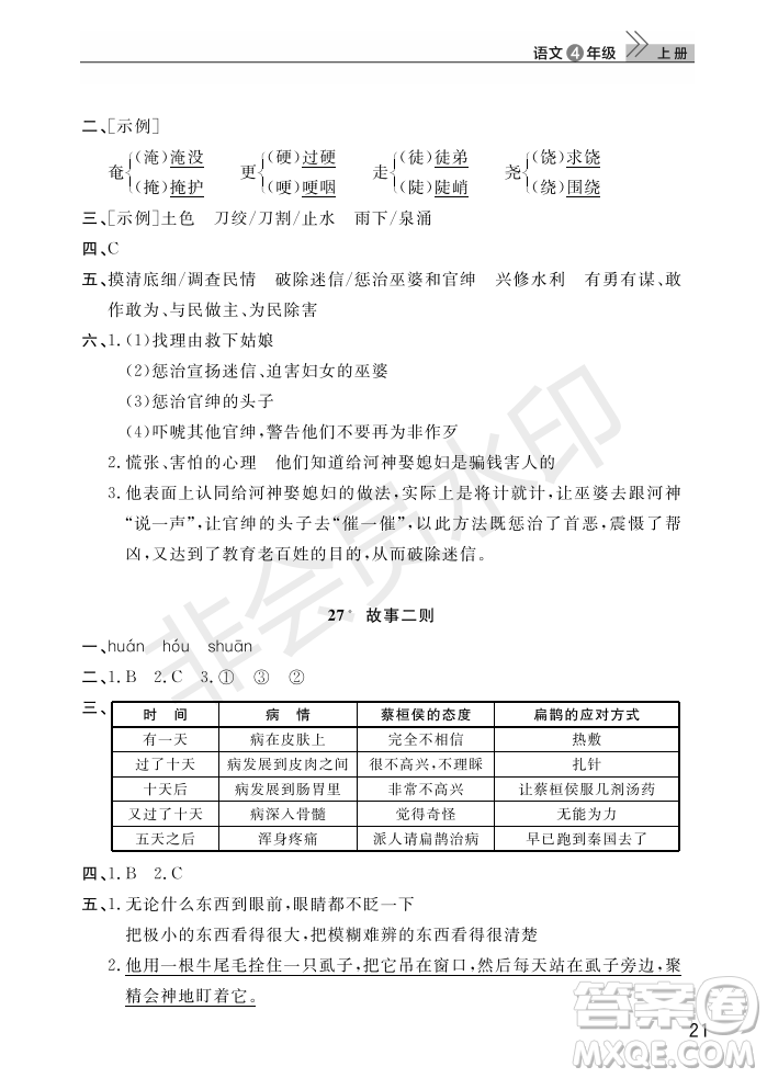 武漢出版社2022智慧學(xué)習(xí)天天向上課堂作業(yè)四年級(jí)語(yǔ)文上冊(cè)人教版答案