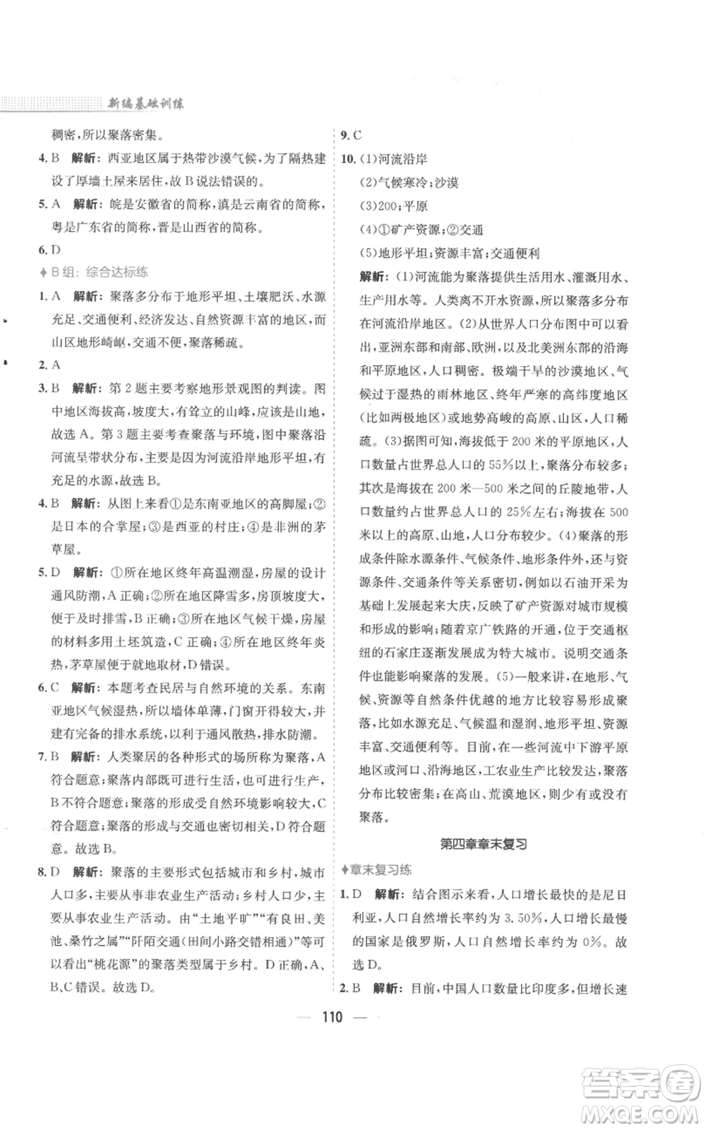 安徽教育出版社2022新編基礎訓練七年級上冊地理人教版參考答案