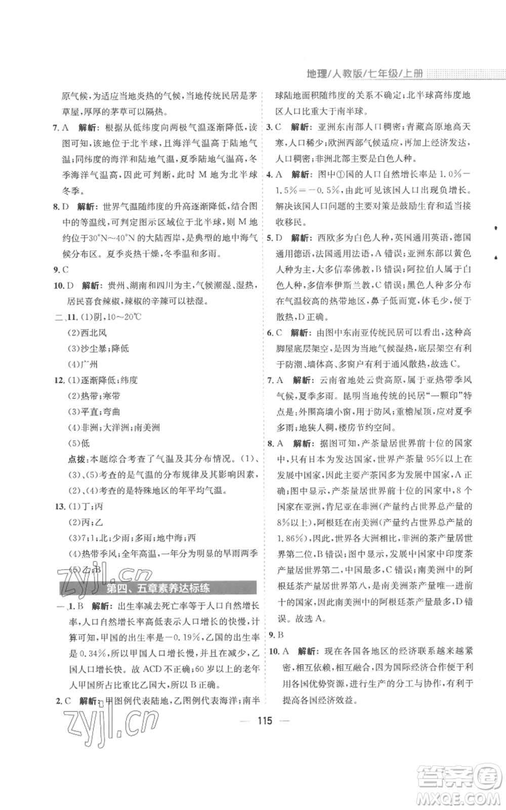 安徽教育出版社2022新編基礎訓練七年級上冊地理人教版參考答案