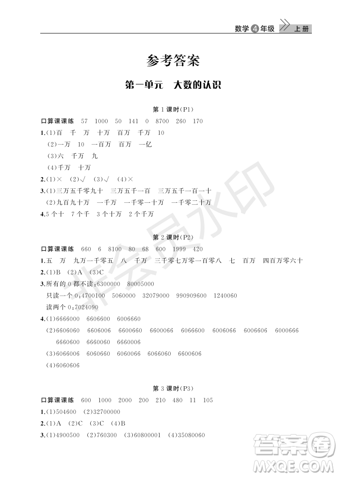 武漢出版社2022智慧學(xué)習(xí)天天向上課堂作業(yè)四年級(jí)數(shù)學(xué)上冊(cè)人教版答案