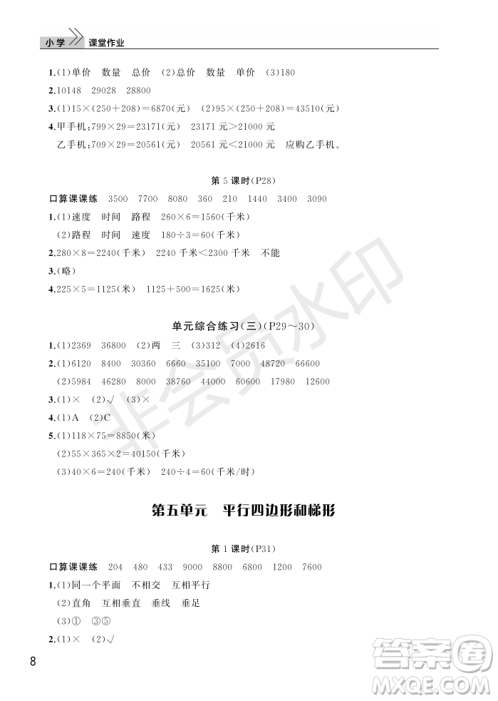 武漢出版社2022智慧學(xué)習(xí)天天向上課堂作業(yè)四年級(jí)數(shù)學(xué)上冊(cè)人教版答案