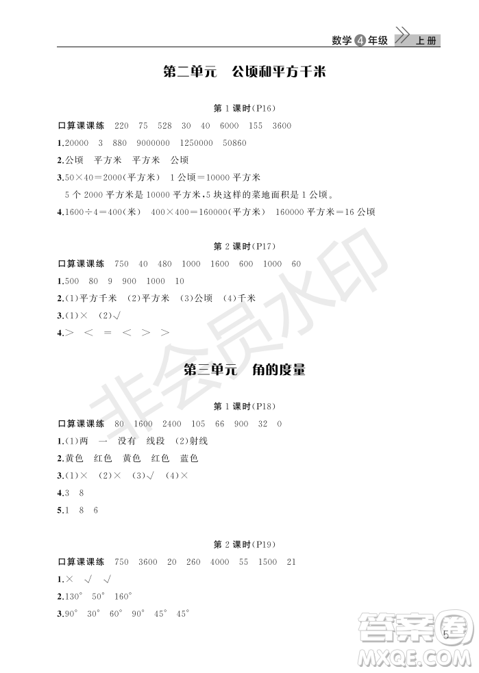 武漢出版社2022智慧學(xué)習(xí)天天向上課堂作業(yè)四年級(jí)數(shù)學(xué)上冊(cè)人教版答案