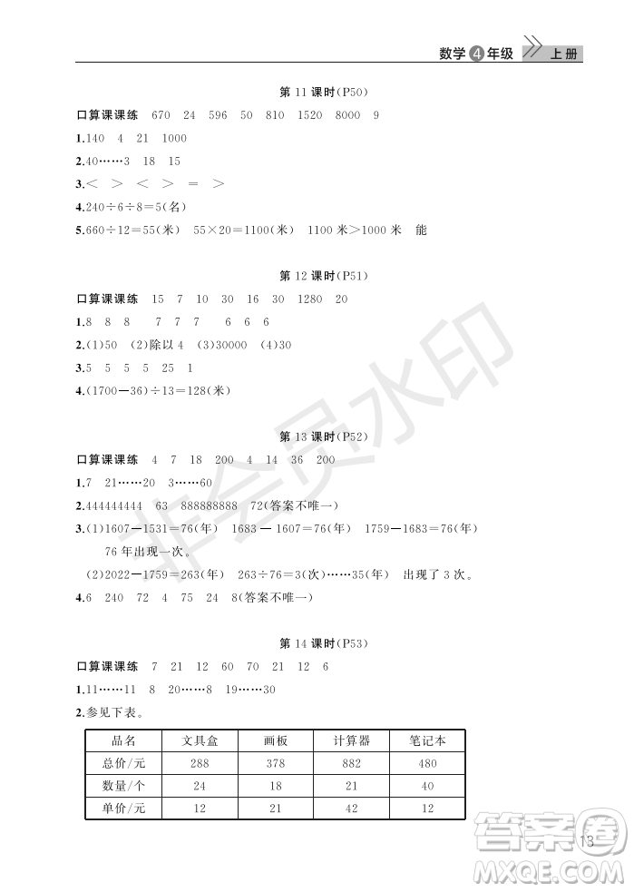 武漢出版社2022智慧學(xué)習(xí)天天向上課堂作業(yè)四年級(jí)數(shù)學(xué)上冊(cè)人教版答案