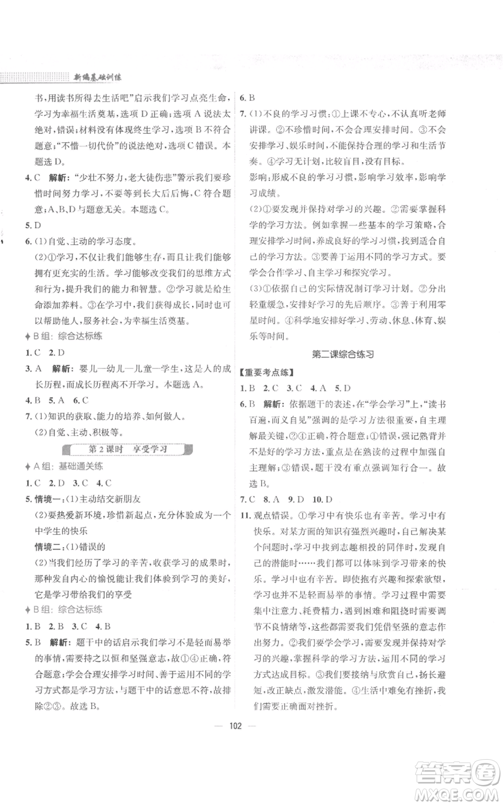 安徽教育出版社2022新編基礎(chǔ)訓(xùn)練七年級上冊道德與法治人教版參考答案