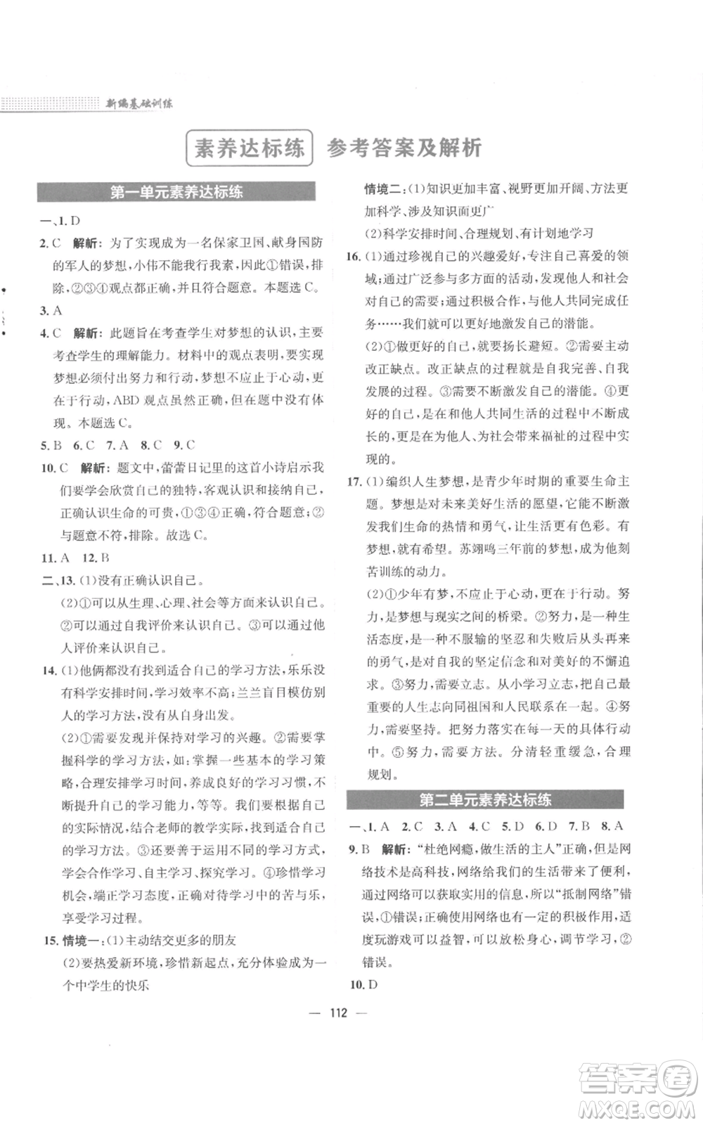 安徽教育出版社2022新編基礎(chǔ)訓(xùn)練七年級上冊道德與法治人教版參考答案