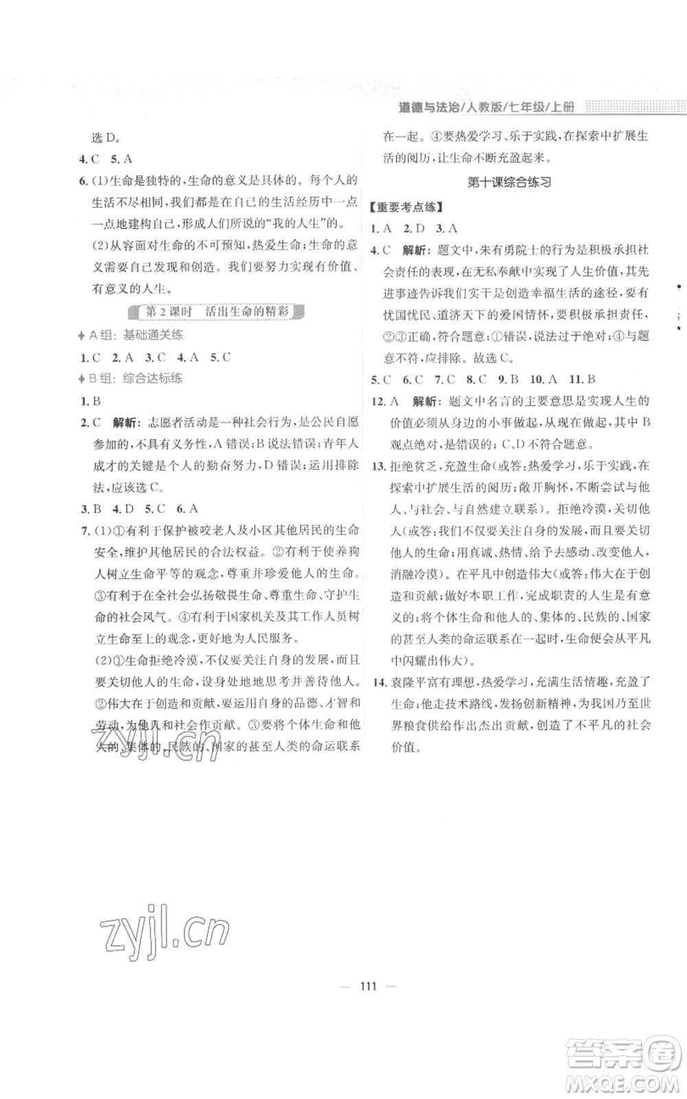 安徽教育出版社2022新編基礎(chǔ)訓(xùn)練七年級上冊道德與法治人教版參考答案