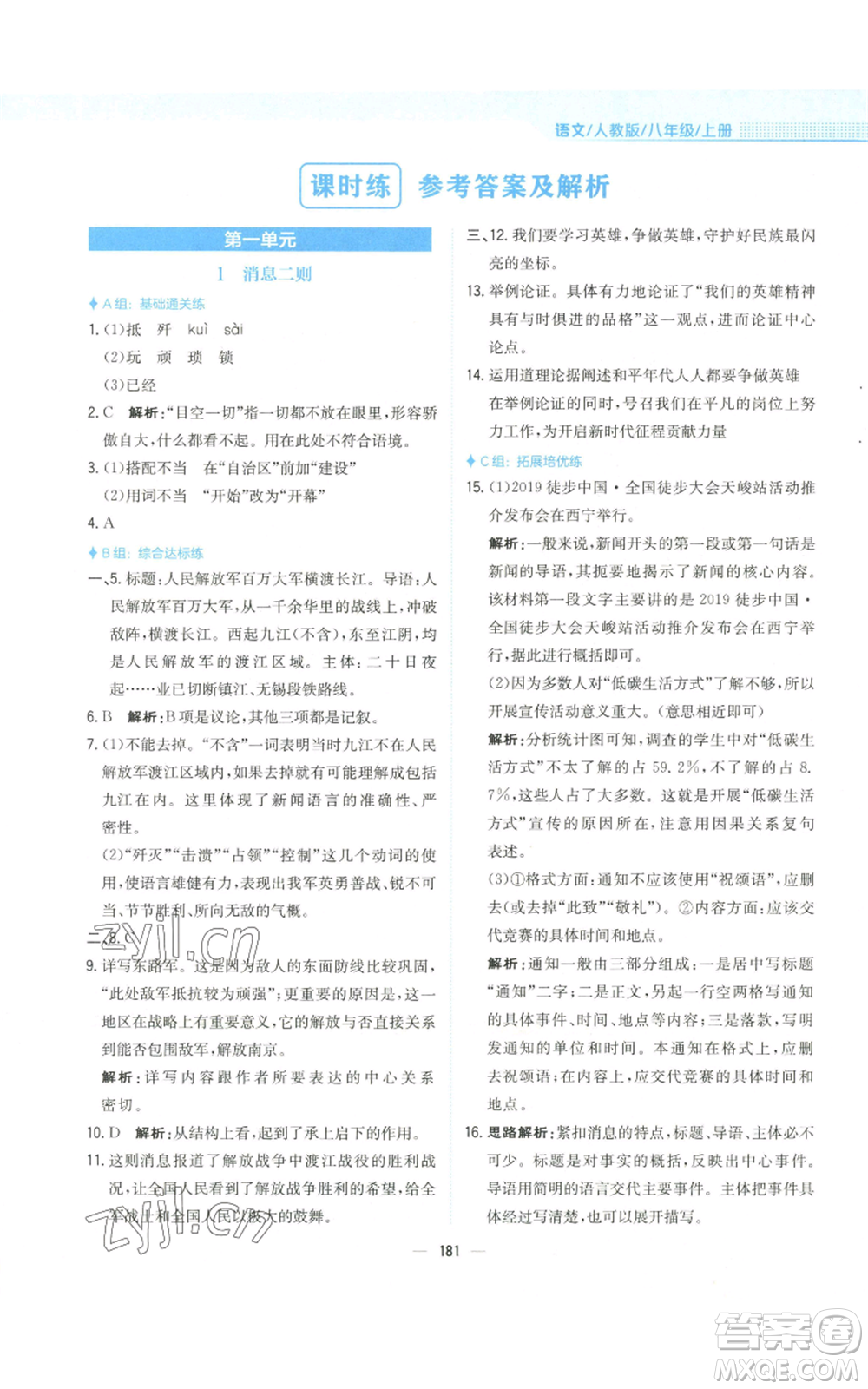 安徽教育出版社2022新編基礎(chǔ)訓(xùn)練八年級(jí)上冊(cè)語(yǔ)文人教版參考答案