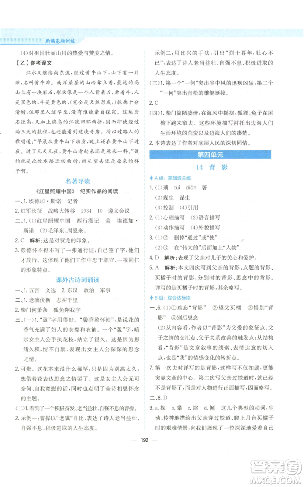 安徽教育出版社2022新編基礎(chǔ)訓(xùn)練八年級(jí)上冊(cè)語(yǔ)文人教版參考答案