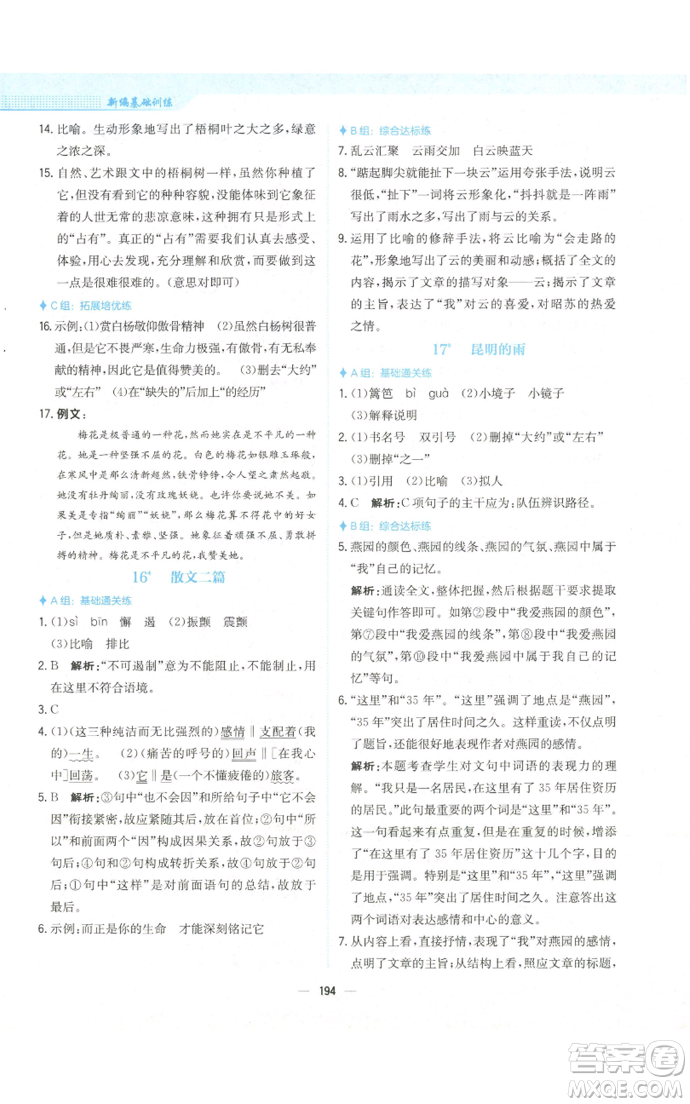 安徽教育出版社2022新編基礎(chǔ)訓(xùn)練八年級(jí)上冊(cè)語(yǔ)文人教版參考答案