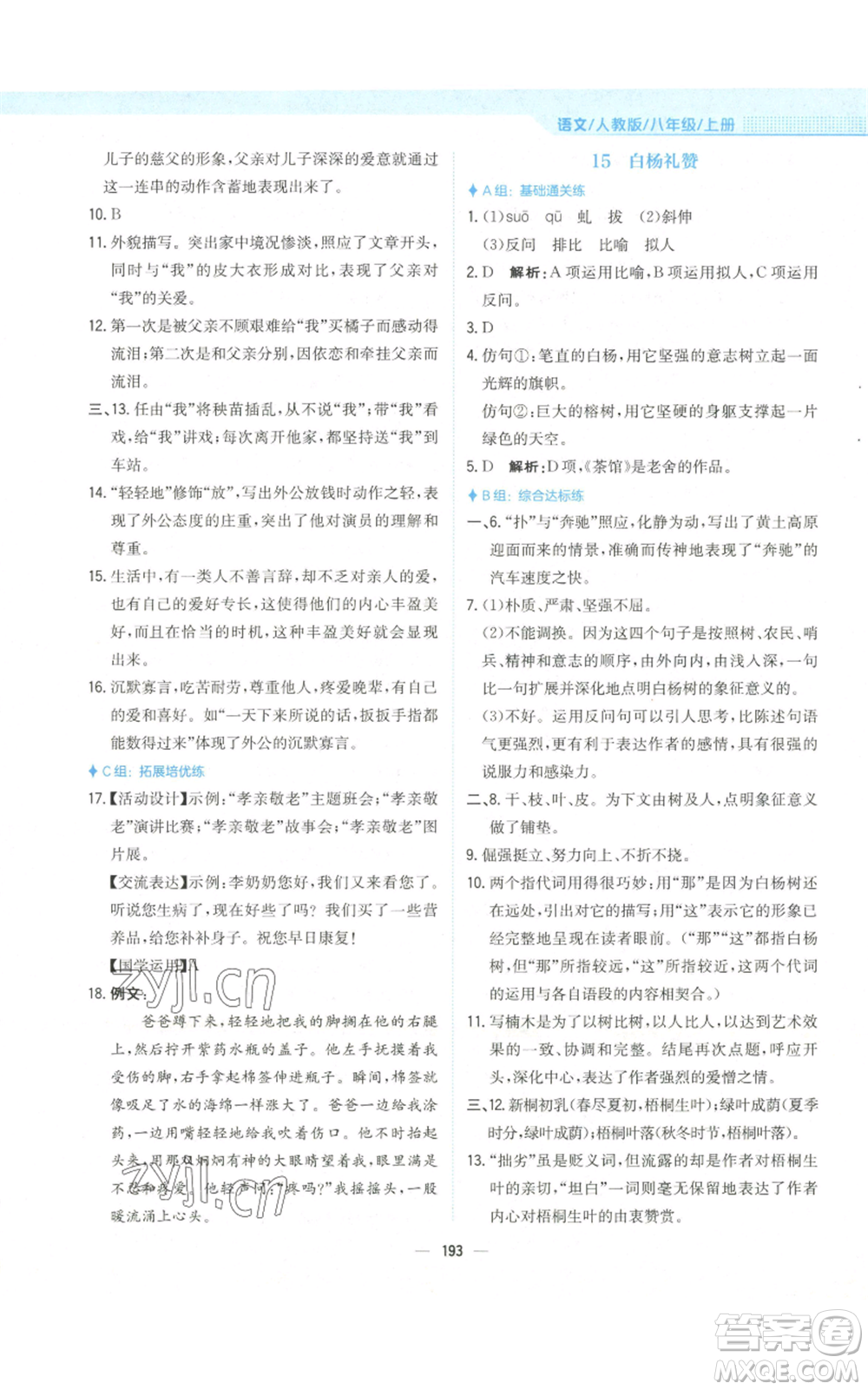 安徽教育出版社2022新編基礎(chǔ)訓(xùn)練八年級(jí)上冊(cè)語(yǔ)文人教版參考答案