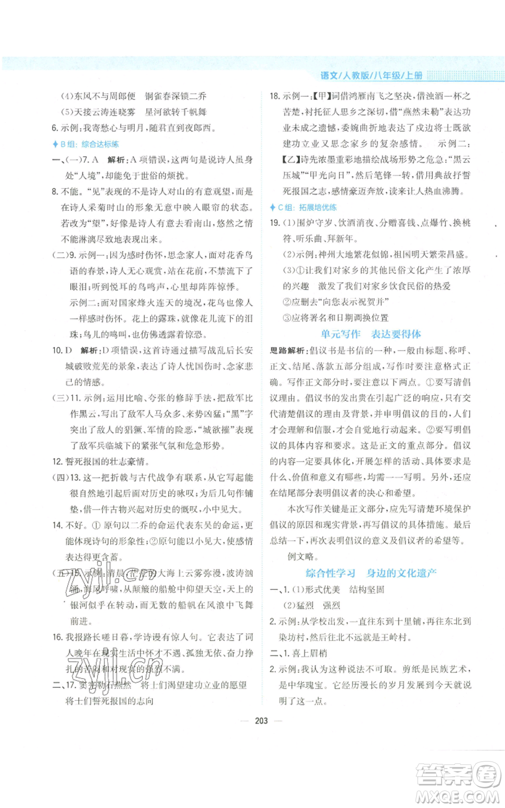 安徽教育出版社2022新編基礎(chǔ)訓(xùn)練八年級(jí)上冊(cè)語(yǔ)文人教版參考答案