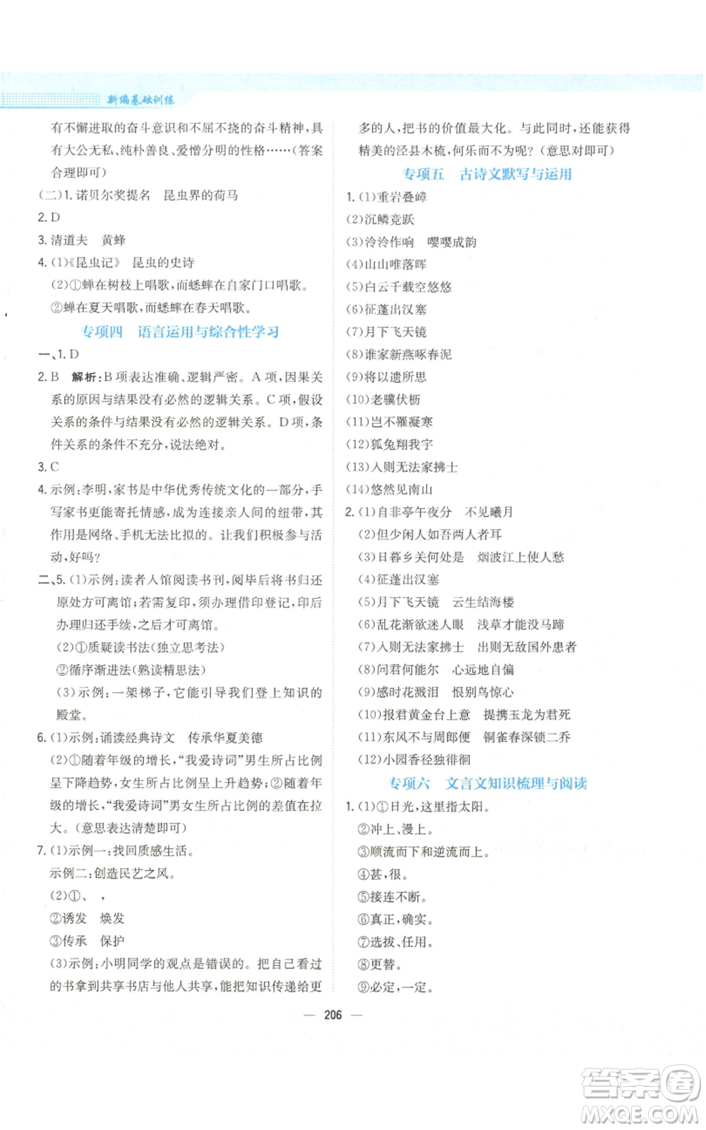 安徽教育出版社2022新編基礎(chǔ)訓(xùn)練八年級(jí)上冊(cè)語(yǔ)文人教版參考答案