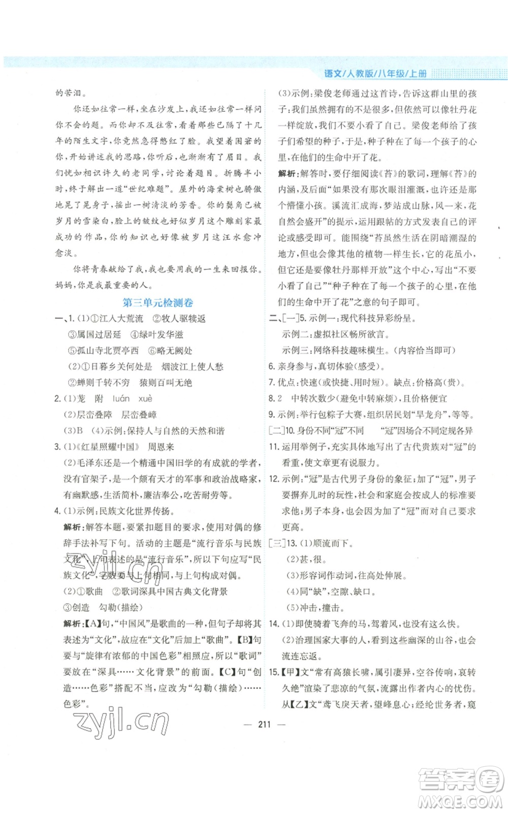 安徽教育出版社2022新編基礎(chǔ)訓(xùn)練八年級(jí)上冊(cè)語(yǔ)文人教版參考答案