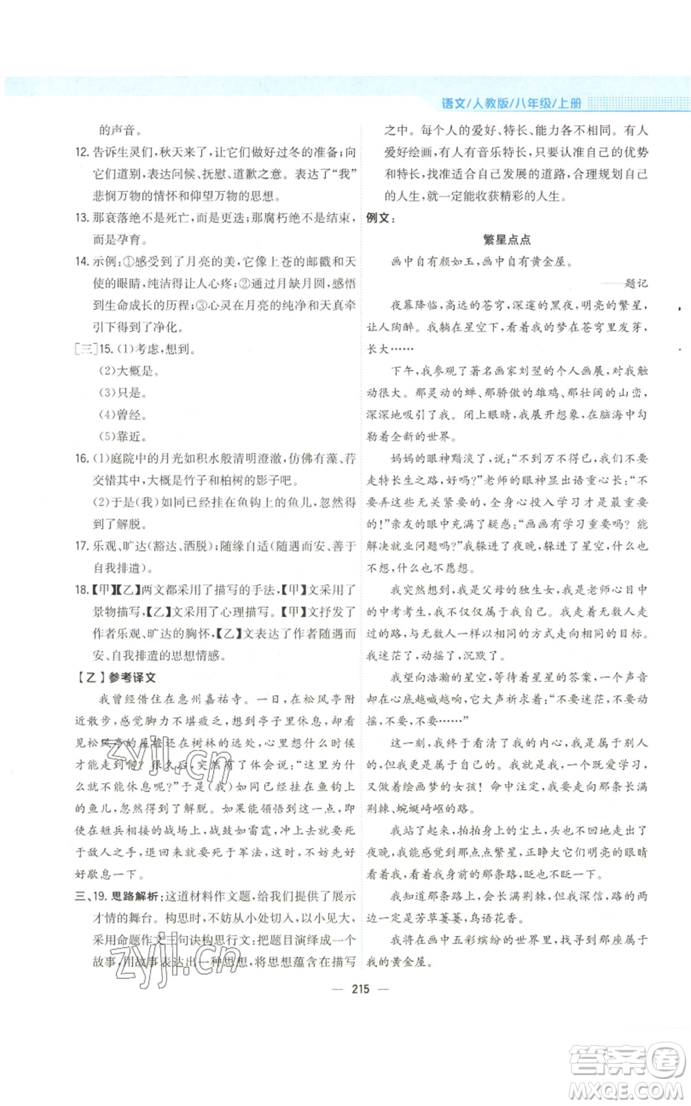 安徽教育出版社2022新編基礎(chǔ)訓(xùn)練八年級(jí)上冊(cè)語(yǔ)文人教版參考答案