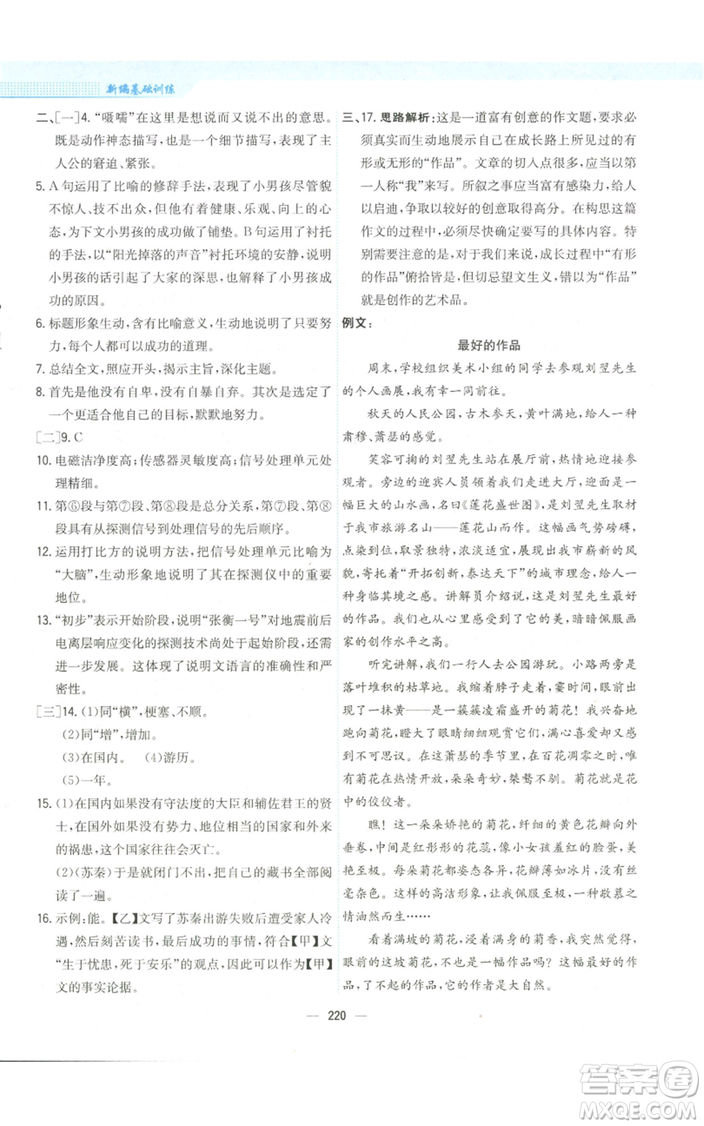 安徽教育出版社2022新編基礎(chǔ)訓(xùn)練八年級(jí)上冊(cè)語(yǔ)文人教版參考答案