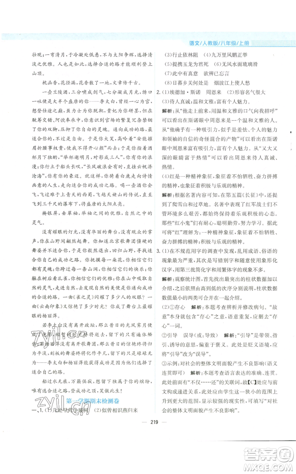 安徽教育出版社2022新編基礎(chǔ)訓(xùn)練八年級(jí)上冊(cè)語(yǔ)文人教版參考答案