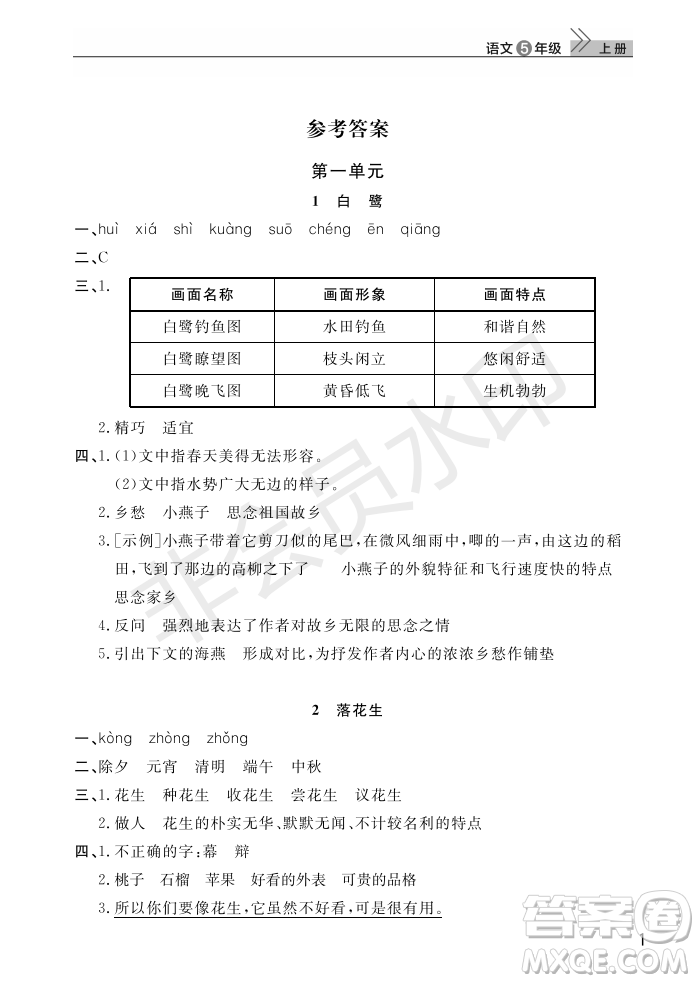 武漢出版社2022智慧學(xué)習(xí)天天向上課堂作業(yè)五年級(jí)語(yǔ)文上冊(cè)人教版答案