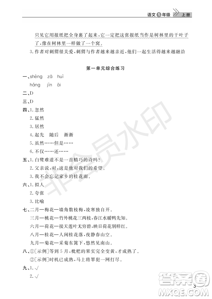 武漢出版社2022智慧學(xué)習(xí)天天向上課堂作業(yè)五年級(jí)語(yǔ)文上冊(cè)人教版答案