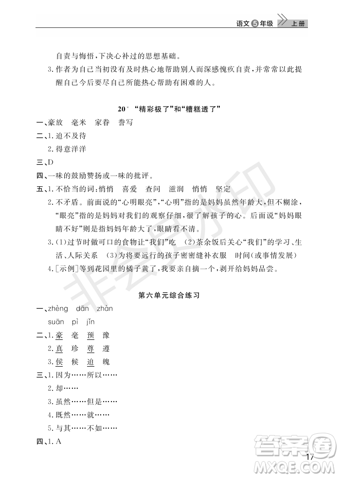 武漢出版社2022智慧學(xué)習(xí)天天向上課堂作業(yè)五年級(jí)語(yǔ)文上冊(cè)人教版答案