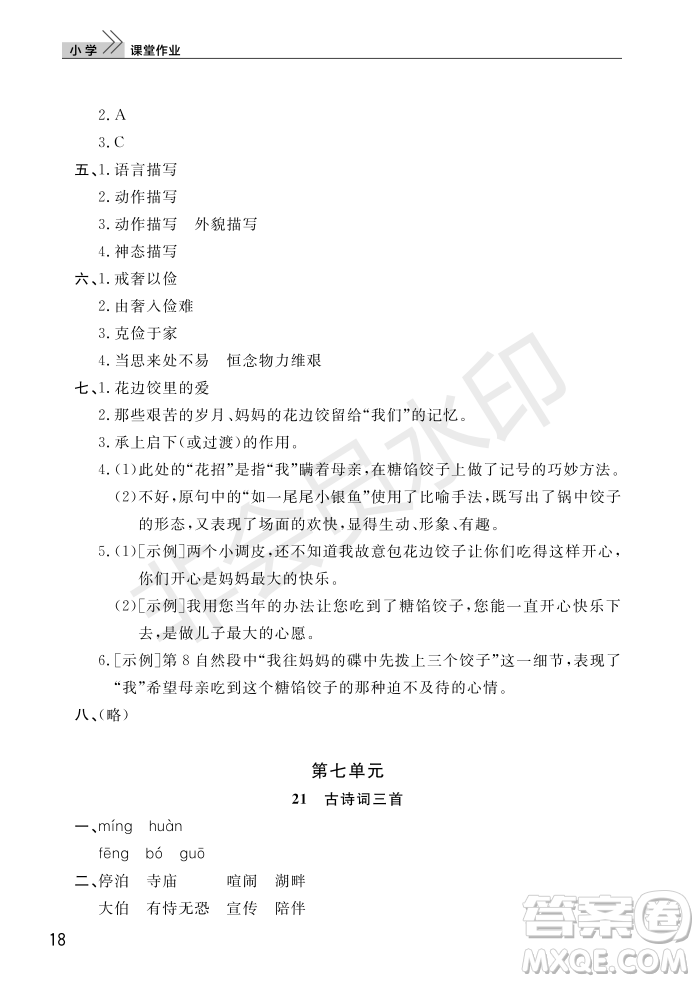 武漢出版社2022智慧學(xué)習(xí)天天向上課堂作業(yè)五年級(jí)語(yǔ)文上冊(cè)人教版答案