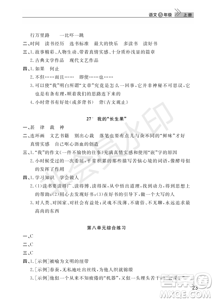 武漢出版社2022智慧學(xué)習(xí)天天向上課堂作業(yè)五年級(jí)語(yǔ)文上冊(cè)人教版答案