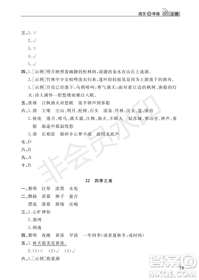 武漢出版社2022智慧學(xué)習(xí)天天向上課堂作業(yè)五年級(jí)語(yǔ)文上冊(cè)人教版答案